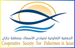 الجمعية التعاونية لصيادى الأسماك بمنطقة جازان