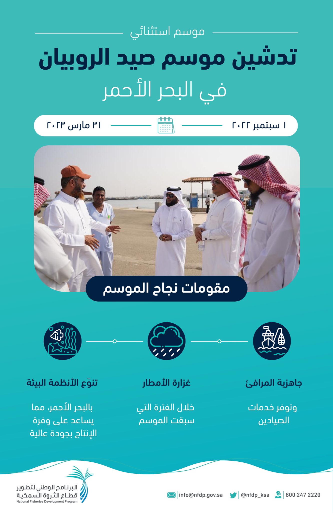 تدشين موسم الربيان بمنطقة جازان